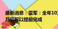 最新消息：雷军：全年10万辆的目标预计11月初可以提前完成