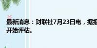 最新消息：财联社7月23日电，据报道，印尼就延长聚酯税开始评估。