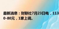 最新消息：财联社7月23日电，113家钢厂下调废钢采购价10-80元，1家上调。