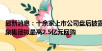 最新消息：十余家上市公司盘后披露回购或增持计划公告 圣泉集团拟最高2.5亿元回购