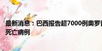 最新消息：巴西报告超7000例奥罗普切热确诊病例 4例疑似死亡病例