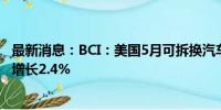 最新消息：BCI：美国5月可拆换汽车电池发货量较上年同期增长2.4%