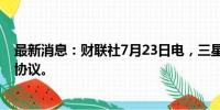 最新消息：财联社7月23日电，三星电子与工会谈判未达成协议。