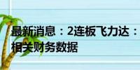 最新消息：2连板飞力达：未曾向第三方提供相关财务数据