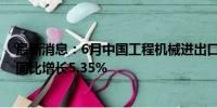 最新消息：6月中国工程机械进出口贸易额为48.46亿美元 同比增长5.35%