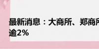 最新消息：大商所、郑商所夜盘收盘 纯碱跌逾2%