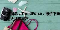 最新消息：TrendForce：报价下跌 目前已传面板厂10月将启动大规模减产