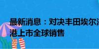 最新消息：对决丰田埃尔法 全新极氪009香港上市全球销售