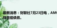 最新消息：财联社7月23日电，AMC院线将利用影院业务支持重组债务。