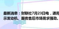 最新消息：财联社7月23日电，通用电气首席执行官Culp表示发动机、服务售后市场需求强劲。