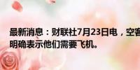 最新消息：财联社7月23日电，空客首席执行官表示，客户明确表示他们需要飞机。