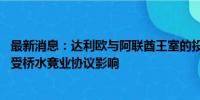 最新消息：达利欧与阿联酋王室的投资合作计划遭推迟 据悉受桥水竞业协议影响