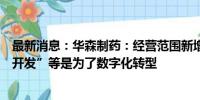 最新消息：华森制药：经营范围新增“网络与信息安全软件开发”等是为了数字化转型