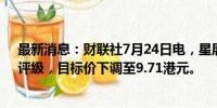 最新消息：财联社7月24日电，星展维持恒隆地产“买入”评级，目标价下调至9.71港元。