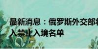 最新消息：俄罗斯外交部将13名日本公民列入禁止入境名单