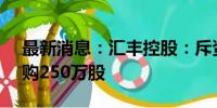 最新消息：汇丰控股：斥资约1.68亿港元回购250万股