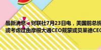 最新消息：财联社7月23日电，美国前总统特朗普表示，他从未讨论过或考虑过由摩根大通CEO戴蒙或贝莱德CEO芬克担任美国财长。