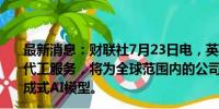 最新消息：财联社7月23日电，英伟达宣布新的NVIDIA AI代工服务，将为全球范围内的公司构建定制款Llama 3.1生成式AI模型。