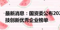 最新消息：国资委公布2023年度中央企业科技创新优秀企业榜单