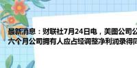 最新消息：财联社7月24日电，美图公司公告称，预计截至6月30日止六个月公司拥有人应占经调整净利润录得同比增长不低于80%。