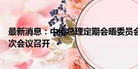 最新消息：中俄总理定期会晤委员会农业合作分委会第十一次会议召开