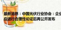 最新消息：中国光伏行业协会：企业待发布的电池效率纪录应进行合理性论证后再公开发布