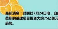 最新消息：财联社7月24日电，自由港计划在智利El Abra那些新的基建项目投资大约75亿美元，以支持长期性的铜需求趋势。