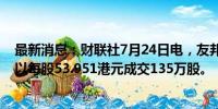 最新消息：财联社7月24日电，友邦保险股票通过大宗交易以每股53.951港元成交135万股。