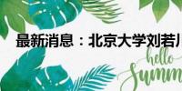 最新消息：北京大学刘若川获拉马努金奖