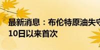 最新消息：布伦特原油失守80美元/桶 为6月10日以来首次