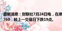 最新消息：财联社7月24日电，在岸人民币兑美元收盘报7.2760，较上一交易日下跌19点。