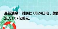 最新消息：财联社7月24日电，美国以太坊现货ETF首日净流入1.07亿美元。