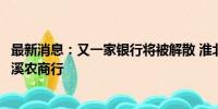 最新消息：又一家银行将被解散 淮北农商行吸收合并安徽濉溪农商行