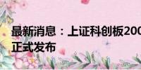 最新消息：上证科创板200指数将于8月20日正式发布