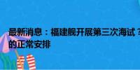 最新消息：福建舰开展第三次海试？国防部：是建造过程中的正常安排