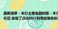 最新消息：央行主管金融时报：本次MLF操作安排在LPR报价后 体现了淡化MLF利率政策色彩的意图