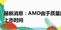 最新消息：AMD由于质量问题延后锐龙9000上市时间