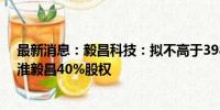 最新消息：毅昌科技：拟不高于3988.816万元收购合肥江淮毅昌40%股权