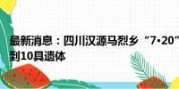 最新消息：四川汉源马烈乡“7·20”山洪泥石流灾害已搜寻到10具遗体