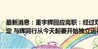 最新消息：董宇辉回应离职：经过双方的友好协商和一致决定 与辉同行从今天起要开始独立运行了