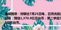 最新消息：财联社7月25日电，日月光投资第二季度营收1,402.4亿元台币，预估1,370.9亿元台币；第二季度净利润77.8亿元台币，预估69.5亿元台币。