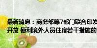 最新消息：商务部等7部门联合印发《关于服务高水平对外开放 便利境外人员住宿若干措施的通知》