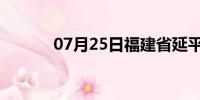 07月25日福建省延平天气预报