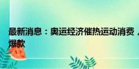 最新消息：奥运经济催热运动消费，唯品会专业运动穿搭成爆款