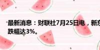 最新消息：财联社7月25日电，新东方美股盘前小幅跳水，跌幅达3%。