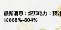 最新消息：煜邦电力：预计上半年净利同比增长668%-804%