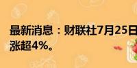 最新消息：财联社7月25日电，IBM美股盘后涨超4%。