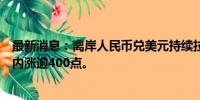 最新消息：离岸人民币兑美元持续拉升，升破7.22关口，日内涨逾400点。