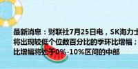 最新消息：财联社7月25日电，SK海力士称，预计三季度DRAM B/G将出现较低个位数百分比的季环比增幅；预计三季度NAND B/G季环比增幅将处于0%-10%区间的中部