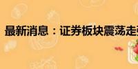 最新消息：证券板块震荡走强 国盛金控涨停